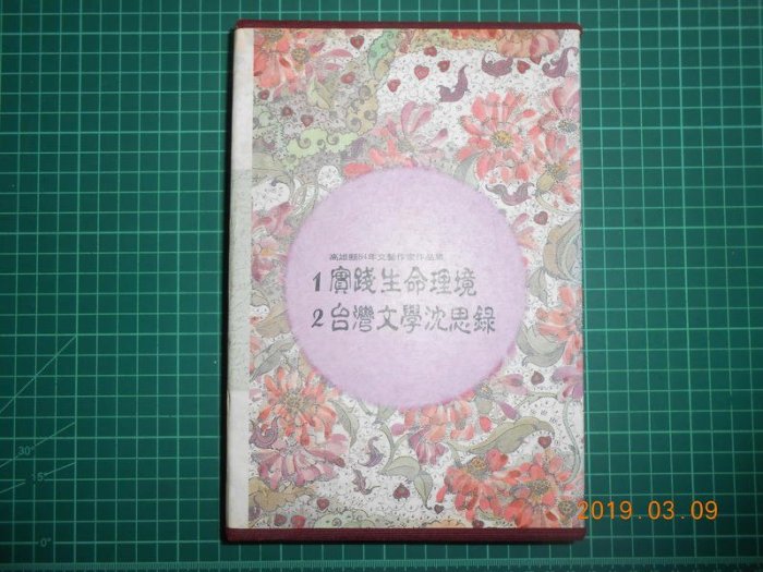 《 1實踐生命理境.2台灣文學沈思錄》有高雄縣84年文藝作家作品共二冊 高縣立文化中編印 9成新【CS超聖文化2讚】