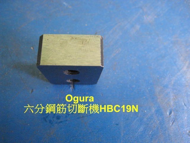 (中古電動專家) 全新 鋼筋切斷機 Ogura HBC19N 專用刀