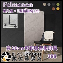 數位黑膠兔【 預訂商品 日本 Felmenon 吸音聲學屏風-單入組 (90cm寬 135 高) + T型輪腳 】