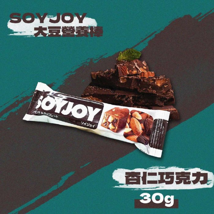 {多件優惠}SOYJOY 大豆營養棒 (巧克力/葡萄/草莓/藍莓/蘋果/白巧克力夏威夷豆) 30g/條 *雯子館*