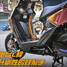 三重賣場 BWSR 專用 強化桿 強化車台 L桿 強化剛性 強化車架 大BR BWS R 另有KOSO強化桿 四代勁戰