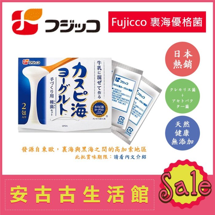 (現貨！)日本【Fujicco 裏海優格菌 2包】天然優格菌 乳酸菌 優酪乳 酸奶 親子DIY 室溫培養 克菲爾