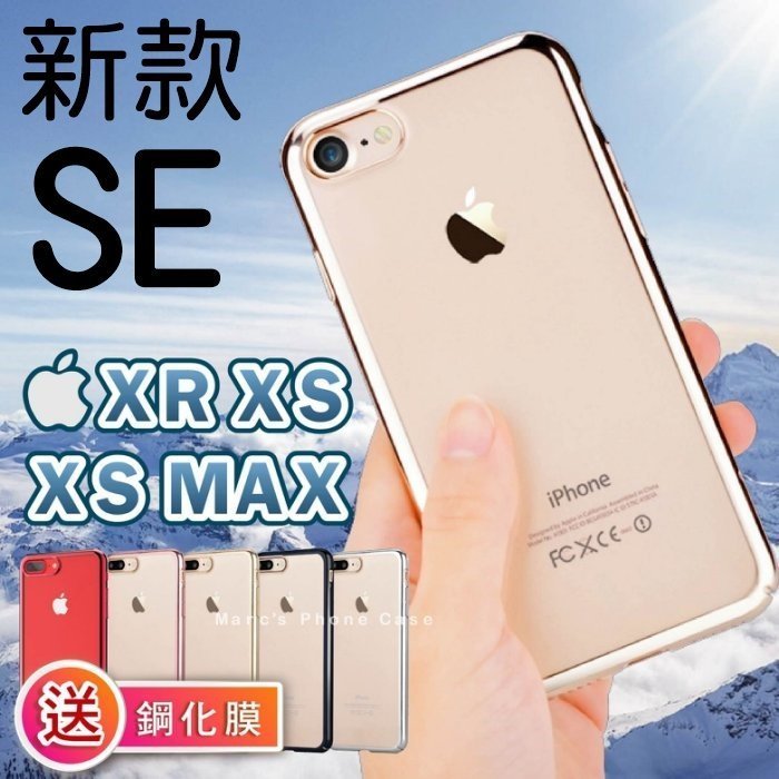 熱銷 新款 IPhone SE2 Xs Max Xr 8 7 Plus 全包 電鍍 軟殼 手機 保護 殼 送 鋼化 膜