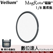 【數位達人】Velium 銳麗瓏 MagRota 磁旋濾鏡系統［CineMist 1/8 電影 黑柔焦鏡片］磁吸 快裝 黑柔