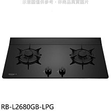 《可議價》林內【RB-L2680GB-LPG】二口爐檯面爐LED連動瓦斯爐(全省安裝)(7-11商品卡600元)