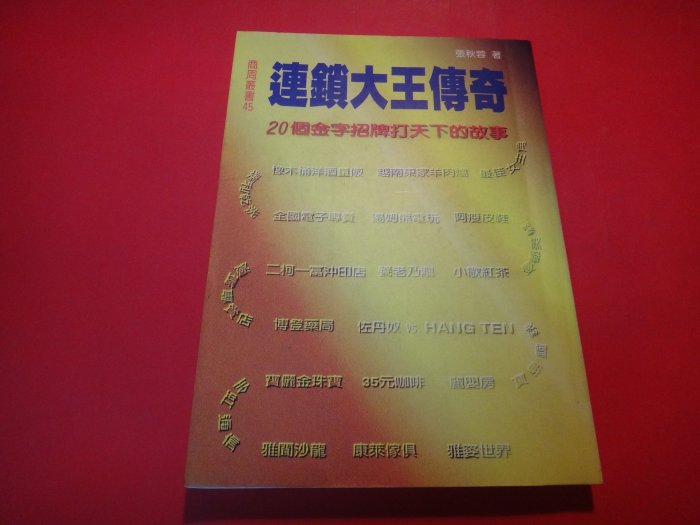 【愛悅二手書坊 30-03】連鎖大王傳奇 20個金字招牌打天下的故事 張秋蓉/著 商周文化(書口略漬)