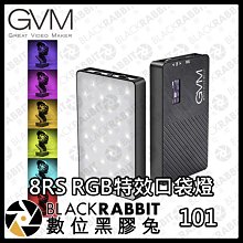 數位黑膠兔【 GVM 8RS RGB特效⼝袋燈 】LED燈 直播 補光燈 便攜 打光 人像 攝影燈