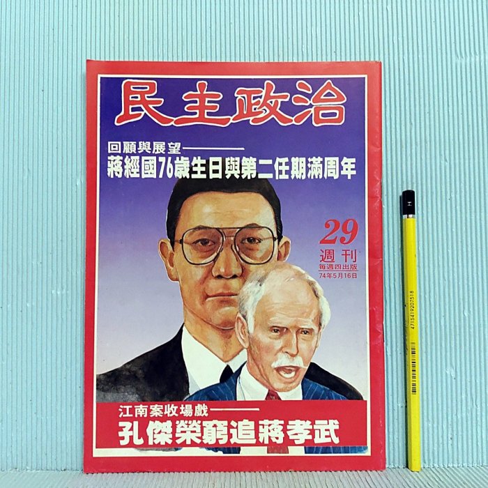 [ 南方 ] 早期政論雜誌 民主政治 29 孔俊榮窮追蔣孝武 74年5月16日出版 政治家總號第58號