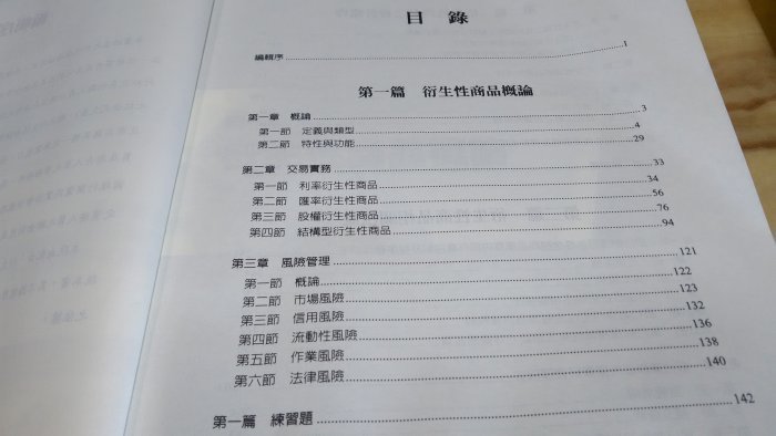 二手書【方爸爸的黃金屋】衍生性金融商品銷售人員資格測驗指定用書《衍生性金融商品概論與實務》台灣金融研訓院編委會編著出版