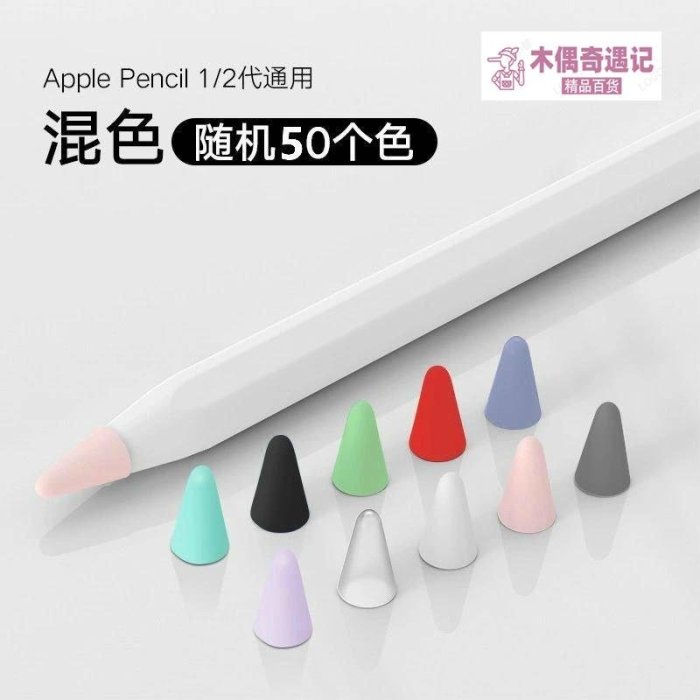 熱賣 蘋果apple pencil筆尖保護套類紙膜耐磨擦二代2一代1筆帽iPad筆頭-too【木偶奇遇記】