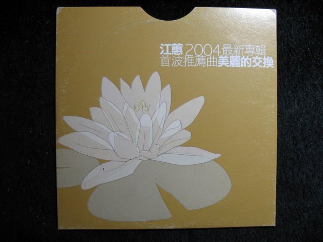 江蕙 - 鏡花水月 - 2004年專輯之宣傳用單曲 美麗的交換 - 碟片如新 - 501元起標  E072