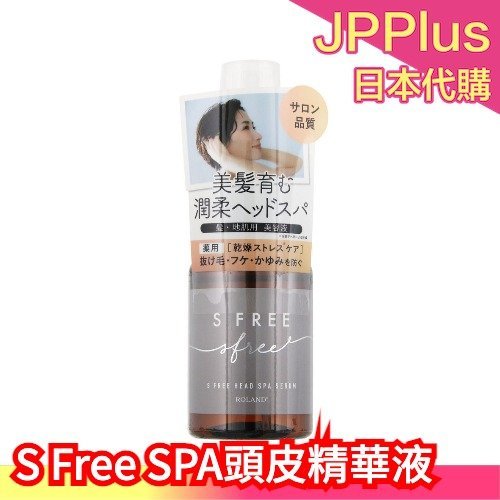 【精華液】日本製 ROLAND S Free 人蔘SPA 頭皮精華液 海泥SPA 頭皮清潔 髮膜 精華液 無矽靈 沙龍