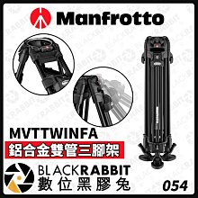 數位黑膠兔【 Manfrotto MVTTWINFA 鋁合金雙管三腳架 】三腳架 腳架 支架 攝影架 鋁合金