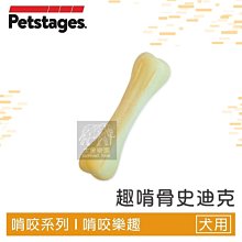 （Petstages）趣啃骨史迪克。67342。L