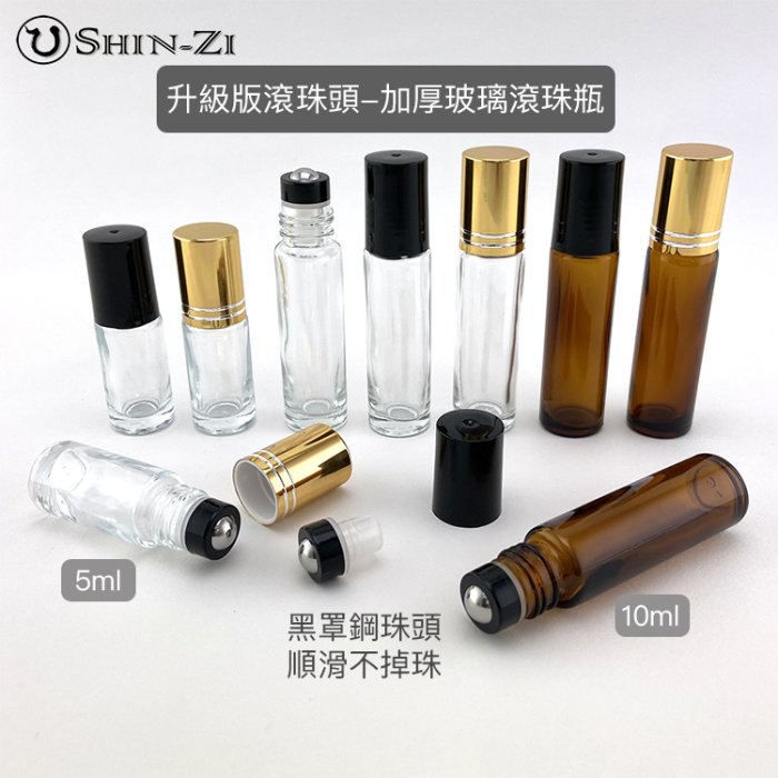 【香芝】加厚玻璃滾珠瓶 升級二代滾珠頭 5ml 10ml 透明/茶色鋼珠頭走珠瓶鋁蓋款 滾珠玻璃瓶精油瓶