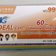 【LG小林忠孝】中華電信 如意卡 4G 上網儲值卡 150GB  60天吃到飽