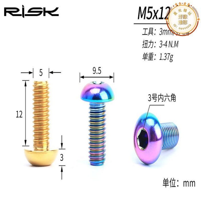 Risk 公路碳纖維登山車減輕鈦合金彩色水壺架螺絲 M512