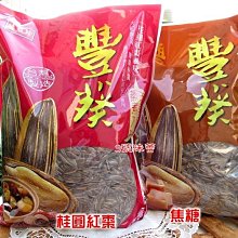 ３號味蕾 量販團購網~盛香珍豐葵瓜子 （焦糖、桂圓紅棗、日月潭紅茶風味）量販價. 全素.....水煮瓜子