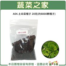 【蔬菜之家滿額免運】A04.土白菜種子20克(約8000顆種子)(小白菜，葉幅圓形，葉色黃綠，抽苔晚.蔬菜種子)