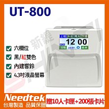 【贈10人卡匣+200張卡片】Needtek UT-800 六欄位全中文觸控電子式打卡鐘