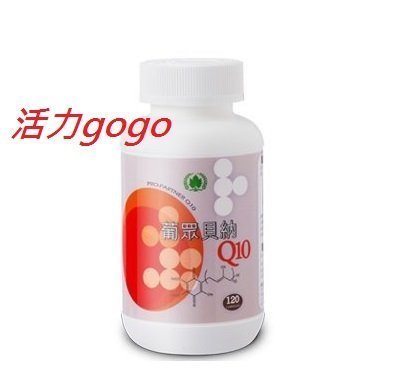 【活力gogo】 葡眾【貝納Q10】1瓶2180元  含運 保證公司貨-另有康貝兒/百克斯/愛益/衛傑/清明亮..等產品