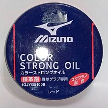 貳拾肆棒球--日本帶回！Mizuno 手套捕色固色保革油/日製/紅色