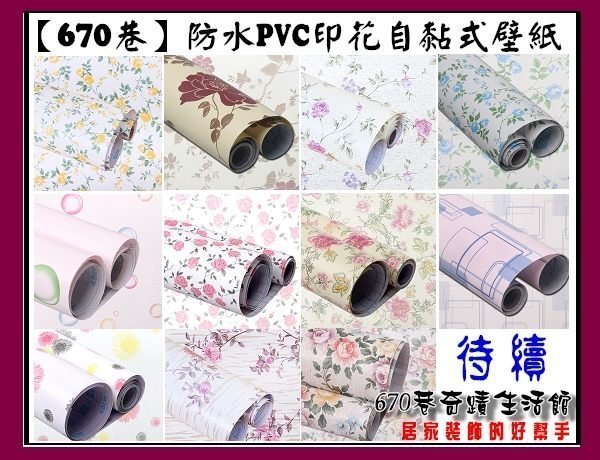 新670巷：防水PVC壁貼工場自黏壁紙 建材壁紙 每米35元每才7元【45*200公分-黃底芍藥】