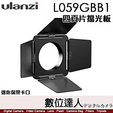 【數位達人】Ulanzi LT028 專用 四頁片擋光板 L059GBB1 迷你保榮卡口 四葉片 擋光板 擋板 棚燈