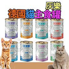 【🐱🐶培菓寵物48H出貨🐰🐹】灰樂 德國主食貓罐 200g/400g 多貓罐 貓主食 大罐好食 挑嘴貓最愛 德罐