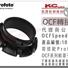 凱西影視器材 Profoto 保富圖 101210 OCF 轉接環 無影罩 軟雷達 專用 OCF Speedring