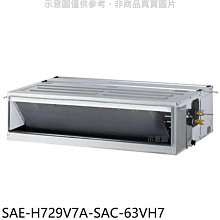 《可議價》SANLUX台灣三洋【SAE-H729V7A-SAC-63VH7】變頻冷暖吊隱式分離式冷氣(含標準安裝)