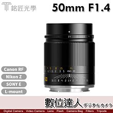 刷卡免運【數位達人】公司貨 銘匠 TTartisan 50mm F1.4 全片幅 適用卡口 E／Z／R／L