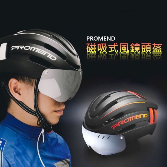 PROMEND TK (799 )磁吸式安全帽 自行車安全帽 自行車安全帽 公路車安全帽 單車安全帽