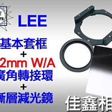 ＠佳鑫相機＠（全新品）LEE 基本套框+82mm W/A轉接環(廣角用)+漸層減光鏡 套組(濾鏡支架/框架)無暗角!免運