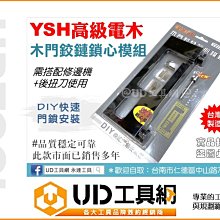 @UD工具網@ 台灣製 YSH高級電木 木門鉸鏈鎖心模組 /鉸鏈模組/ 門鎖安裝器/ 快速門鎖安裝