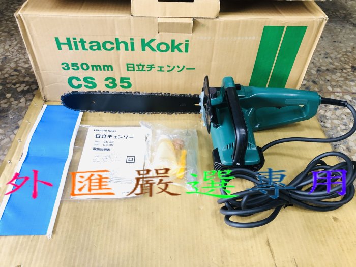 "外匯嚴選'' HITACHI 日立 CS-35  14吋 電動 鏈鋸機 14" /日本原裝 全新日本製