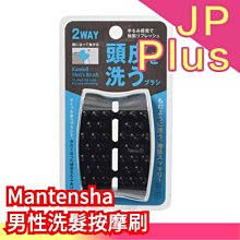 日本製 Mantensha 2Way 男性洗髮按摩刷 頭皮清潔 頭皮按摩刷❤JP