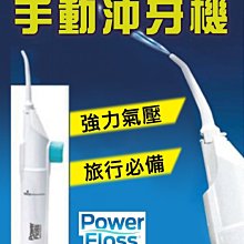 【傻瓜批發】(ZU-01)手動沖牙機 Power Floss洗牙器 假牙齒清潔器 牙套潔牙器 沖牙器 洗牙機 牙刷牙線