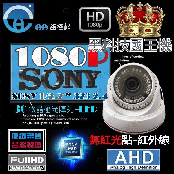 含稅 監視器 1080P 攝影機 不可見光 AHD 1/2.7”SONY323頂規晶片黑科技30奈米陣列無紅光【ee監控網】