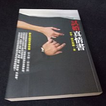 【珍寶二手書齋FA181】試婚真情書ISBN:9789866137280安寧 照日格圖 人類智庫