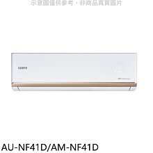 《可議價》聲寶【AU-NF41D/AM-NF41D】變頻分離式冷氣(含標準安裝)(7-11商品卡900元)