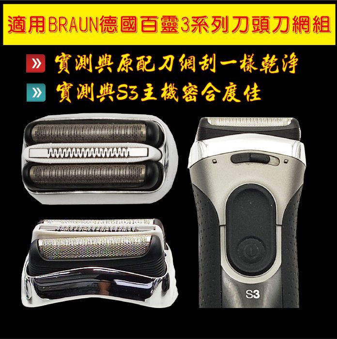 BRAUN 百靈刮鬍刀 刀頭刀網 3090cc 3050cc 3040s 3030s 3020s 3010s 3000s