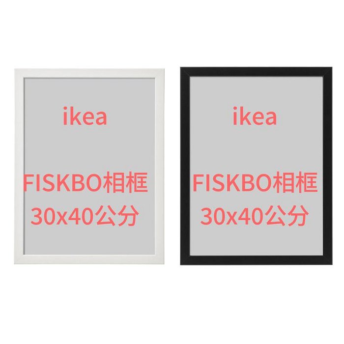 【臻上严选】快速出貨IKEA代購FISKBO 相框30x40公分白色黑色