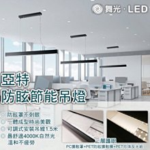 【燈王的店】舞光 亞特防眩節能吊燈 防眩光 4000K 自然光 LED-29023N
