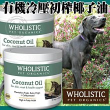 【🐱🐶培菓寵物48H出貨🐰🐹】護你姿》有機冷壓初榨椰子油 狗專用16oz 特價879元