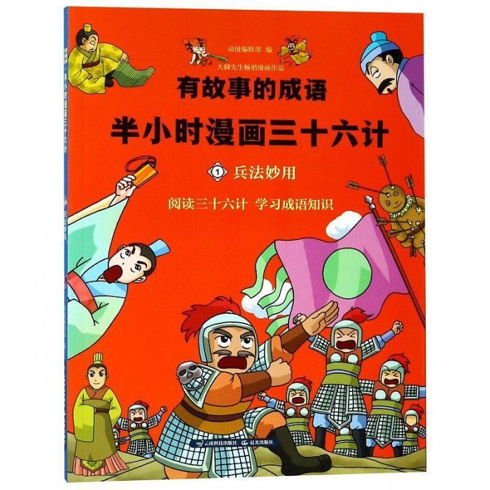 半小時漫畫三十六計(1兵法妙用)有故事的成語