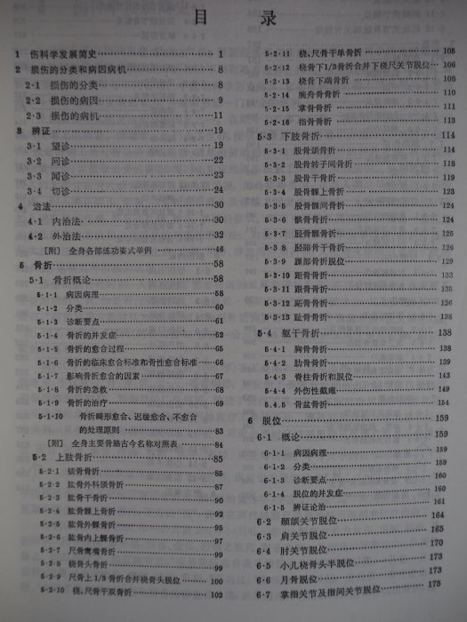 【月界二手書店】中醫傷科學－高等醫藥院校教材（絕版）_岑澤波_吳誠德_上海科學技術出版社_簡體書　〖醫療〗CEX