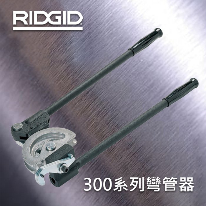 【達利商城】RIDGID 里奇 300系列彎管器 310 英制 銅管彎管器 手動彎管器