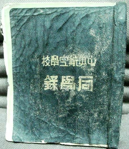 中央航空學校同學錄(民25年)