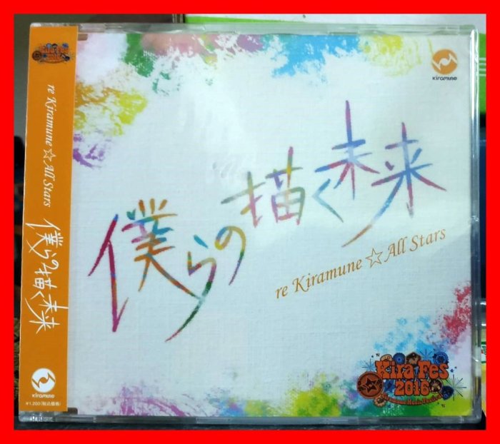 ◎2016全新日本版CD未拆!re Kiramune☆All Stars-僕らの描く未来-浪川